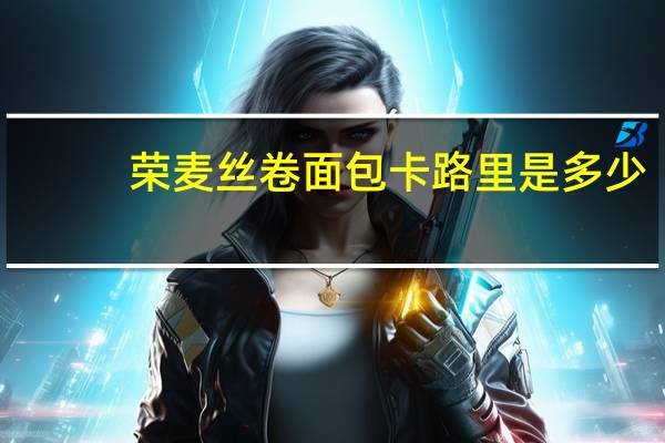 荣麦 丝卷面包卡路里是多少