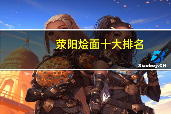 荥阳烩面十大排名