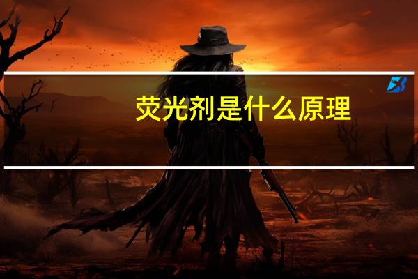 荧光剂是什么原理(荧光剂是什么)