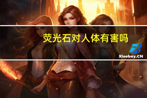 荧光石对人体有害吗（荧光石）
