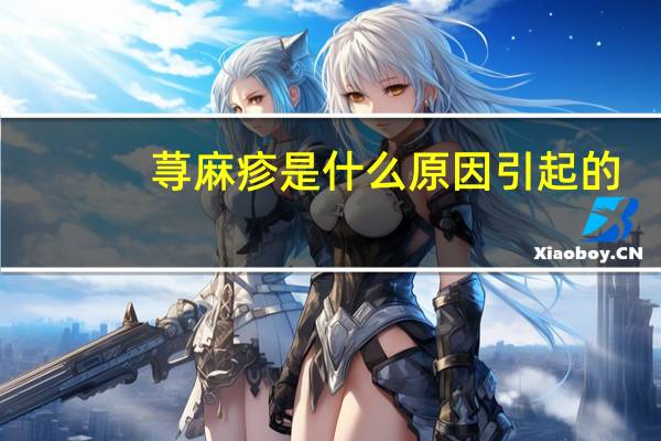 荨麻疹是什么原因引起的（儿童荨麻疹是什么引起的）