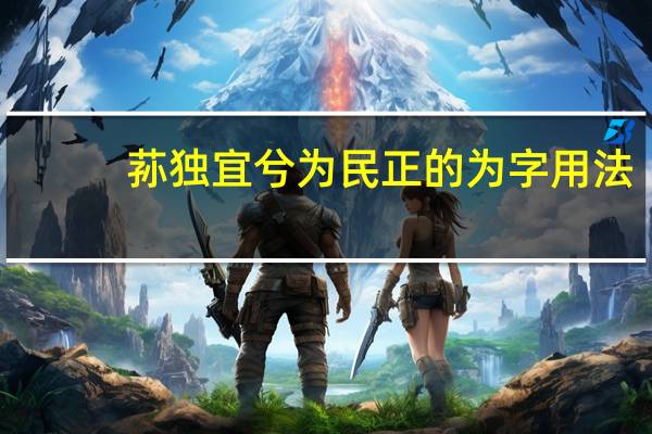 荪独宜兮为民正的为字用法