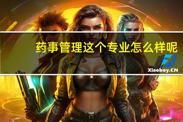 药事管理这个专业怎么样呢