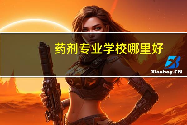 药剂专业学校哪里好