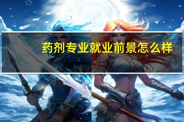 药剂专业就业前景怎么样