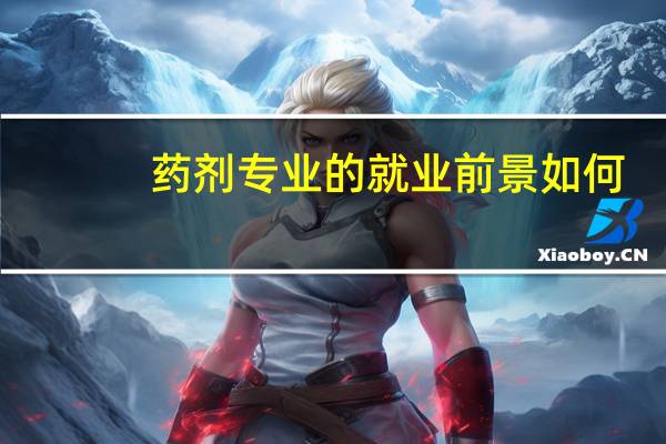 药剂专业的就业前景如何