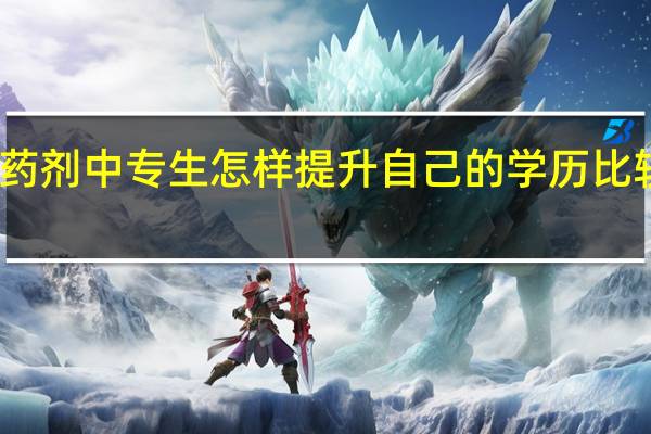 药剂中专生怎样提升自己的学历比较合适
