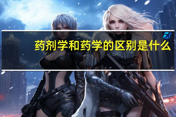 药剂学和药学的区别是什么