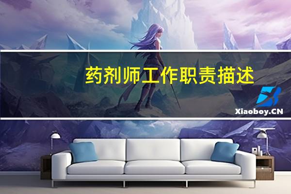 药剂师工作职责描述