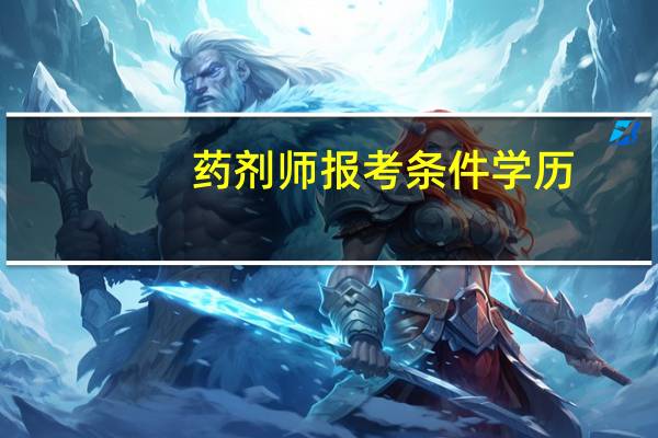 药剂师报考条件学历
