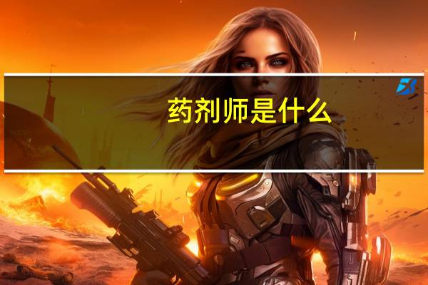 药剂师是什么