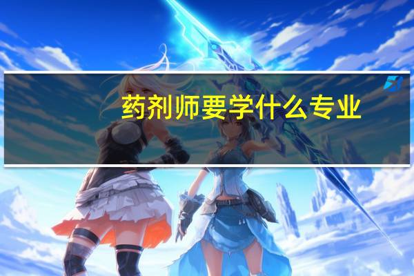 药剂师要学什么专业