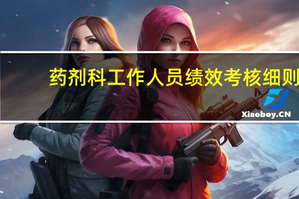 药剂科工作人员绩效考核细则（药剂科绩效考核细则）