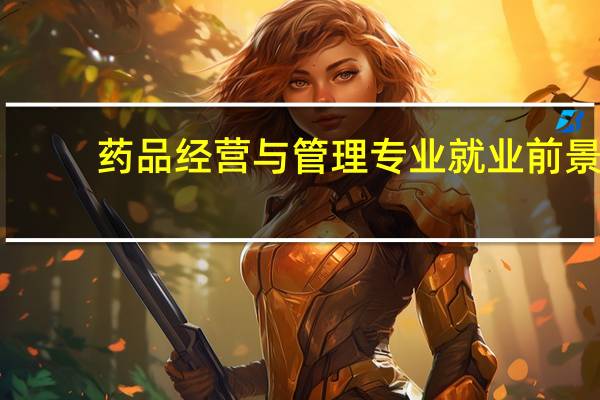 药品经营与管理专业就业前景