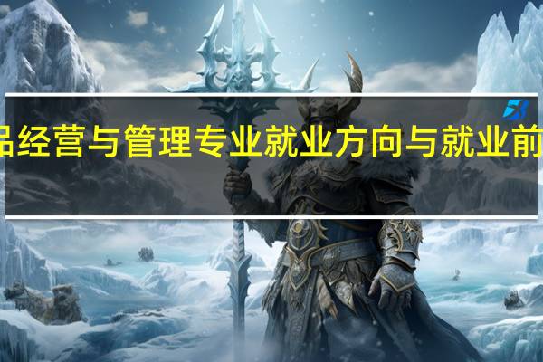药品经营与管理专业就业方向与就业前景怎么样