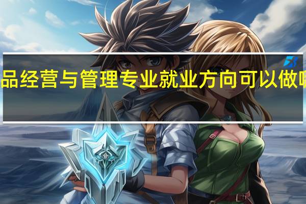 药品经营与管理专业就业方向 可以做哪些工作
