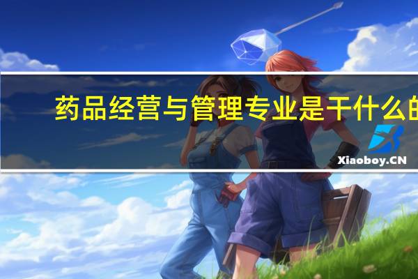 药品经营与管理专业是干什么的