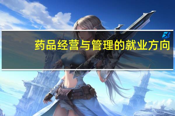 药品经营与管理的就业方向