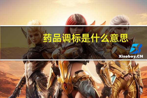 药品调标是什么意思