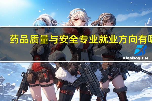 药品质量与安全专业就业方向有哪些