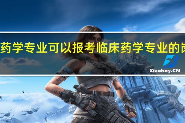 药学专业可以报考临床药学专业的岗位吗