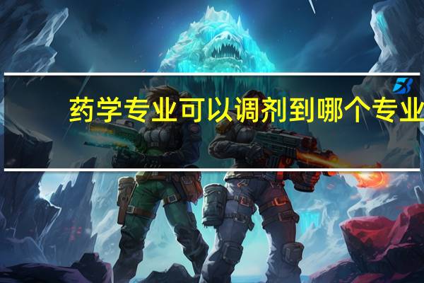 药学专业可以调剂到哪个专业