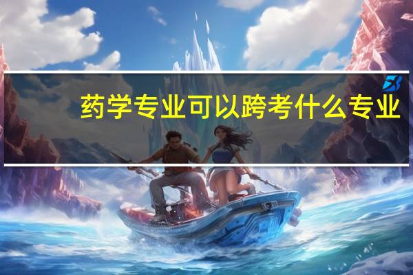 药学专业可以跨考什么专业