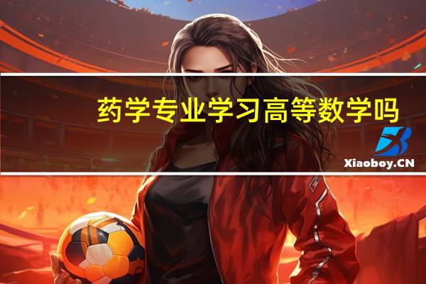 药学专业学习高等数学吗