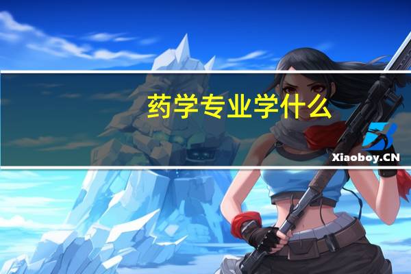 药学专业学什么
