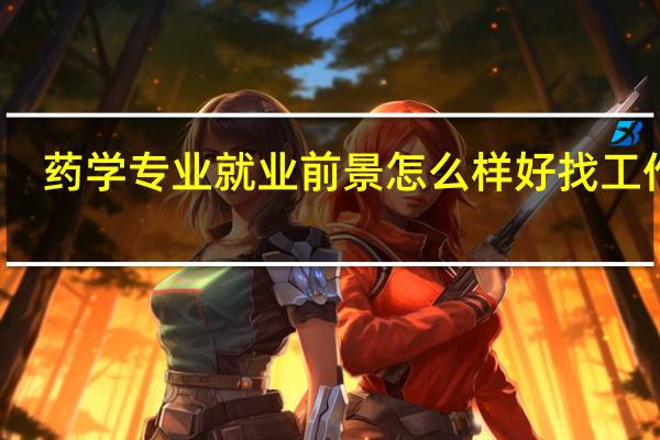 药学专业就业前景怎么样 好找工作吗