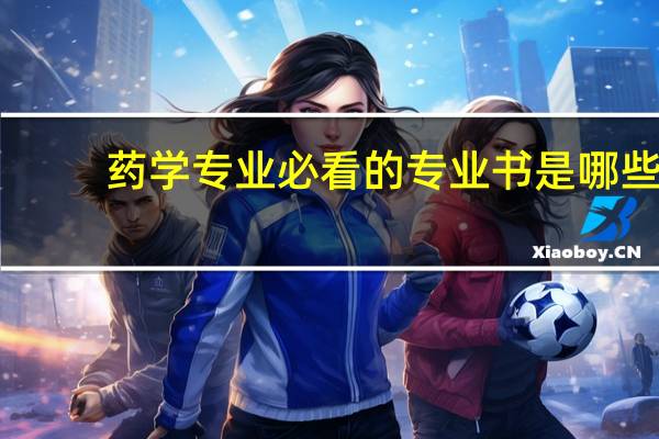 药学专业必看的专业书是哪些