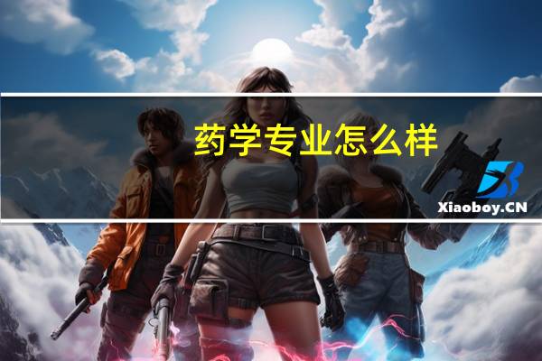 药学专业怎么样