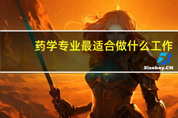 药学专业最适合做什么工作