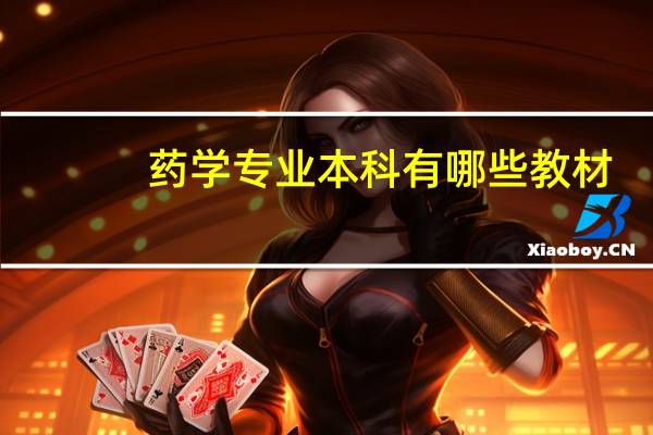 药学专业本科有哪些教材