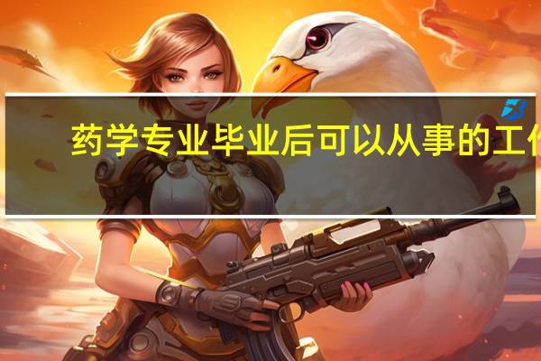 药学专业毕业后可以从事的工作