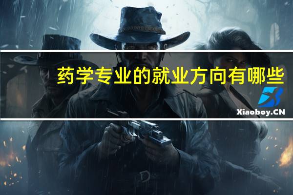 药学专业的就业方向有哪些