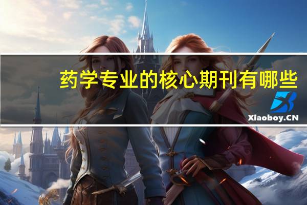 药学专业的核心期刊有哪些