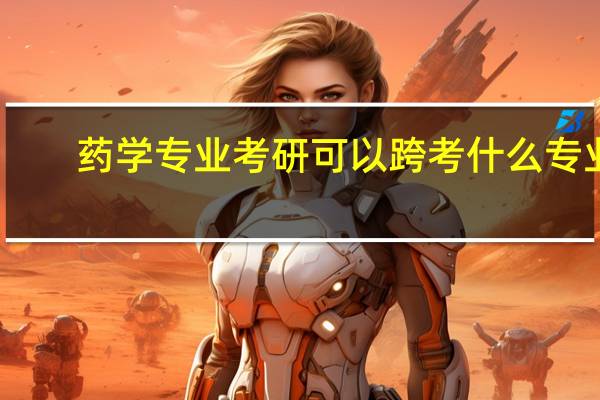 药学专业考研可以跨考什么专业