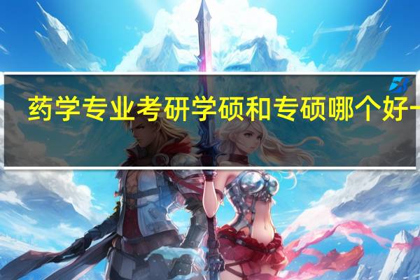 药学专业考研学硕和专硕哪个好一点
