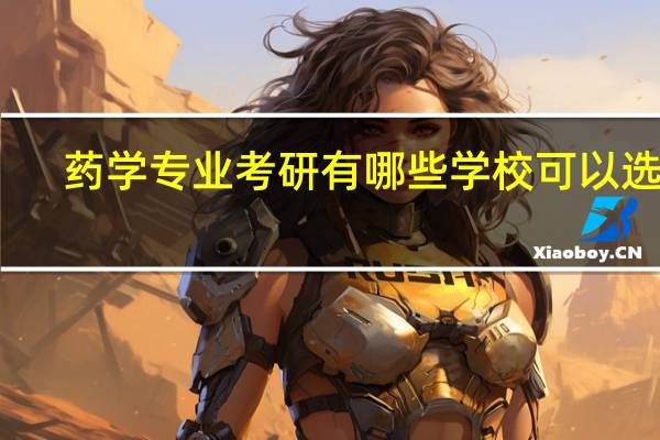 药学专业考研有哪些学校可以选择