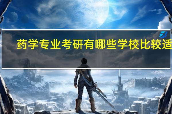 药学专业考研有哪些学校比较适合