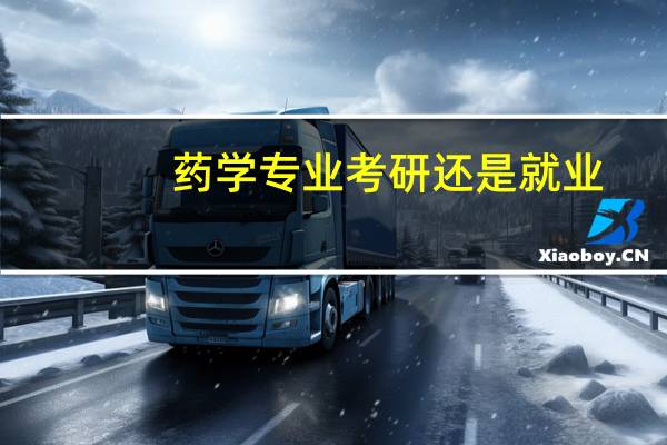 药学专业考研还是就业