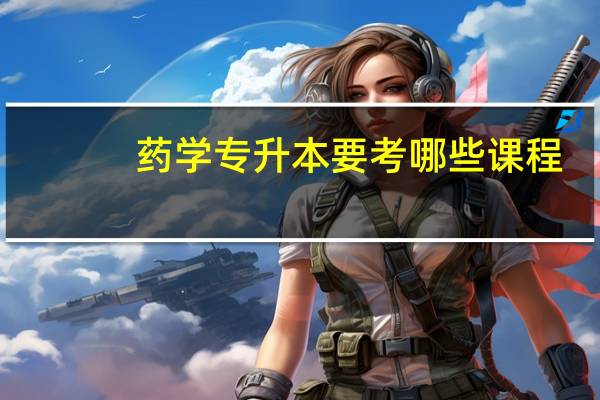 药学专升本要考哪些课程