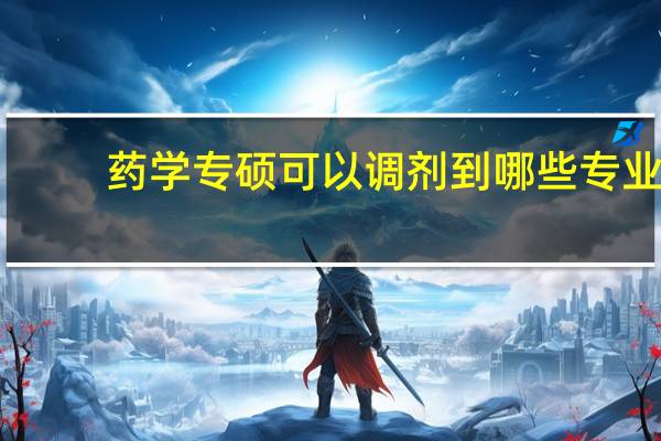 药学专硕可以调剂到哪些专业