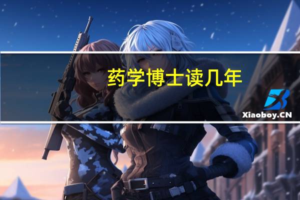 药学博士读几年