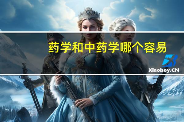 药学和中药学哪个容易