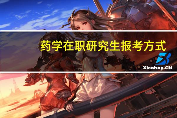 药学在职研究生报考方式