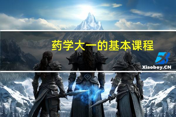 药学大一的基本课程
