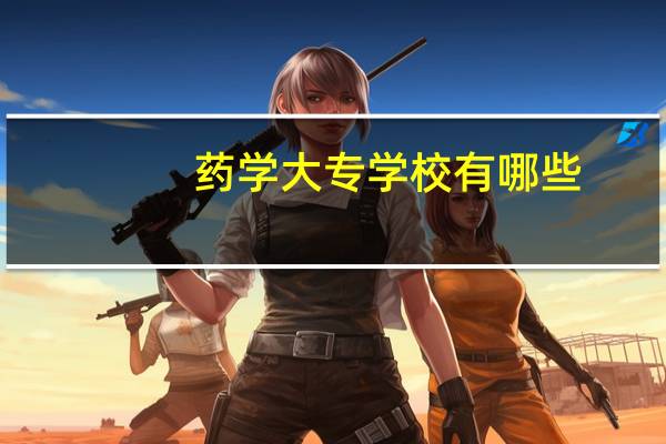 药学大专学校有哪些