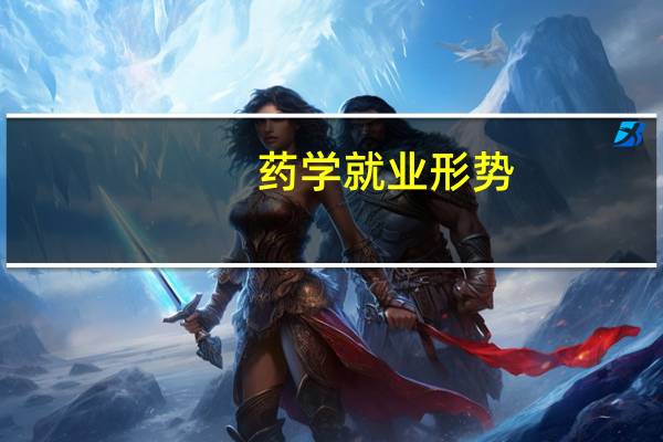 药学就业形势